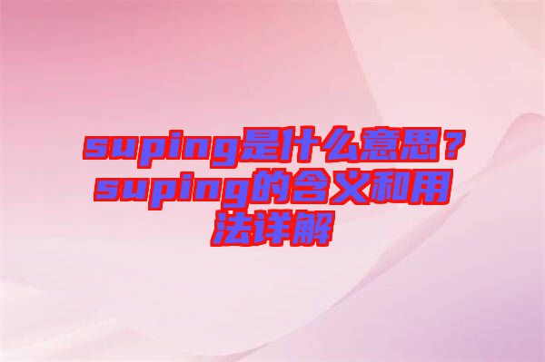 suping是什么意思？suping的含義和用法詳解