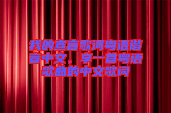 我的宣言歌詞粵語諧音中文，享一首粵語歌曲的中文歌詞