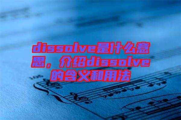 dissolve是什么意思，介紹dissolve的含義和用法