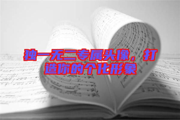 獨(dú)一無(wú)二專屬頭像，打造你的個(gè)化形象