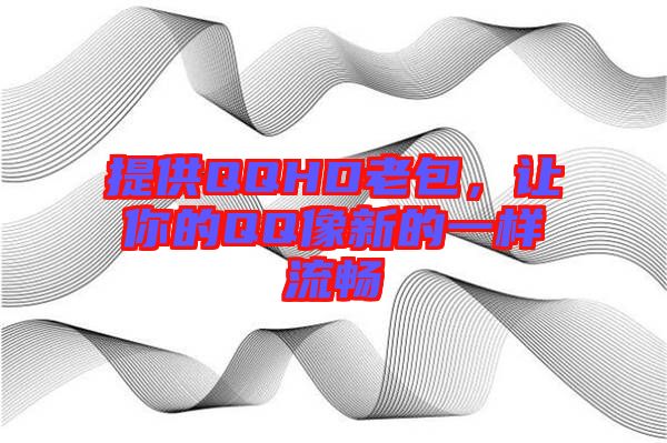 提供QQHD老包，讓你的QQ像新的一樣流暢