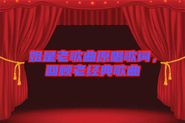 姐是老歌曲原唱歌詞，回顧老經(jīng)典歌曲