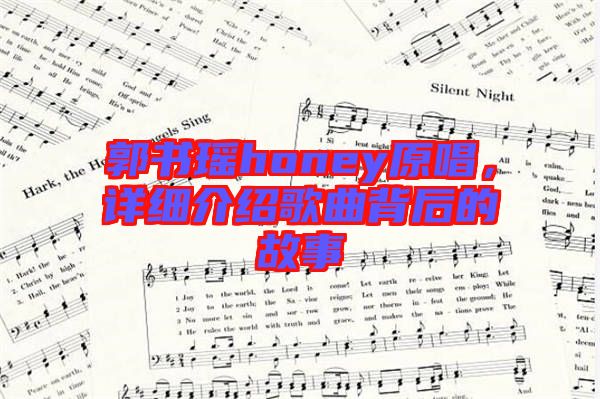 郭書瑤honey原唱，詳細(xì)介紹歌曲背后的故事