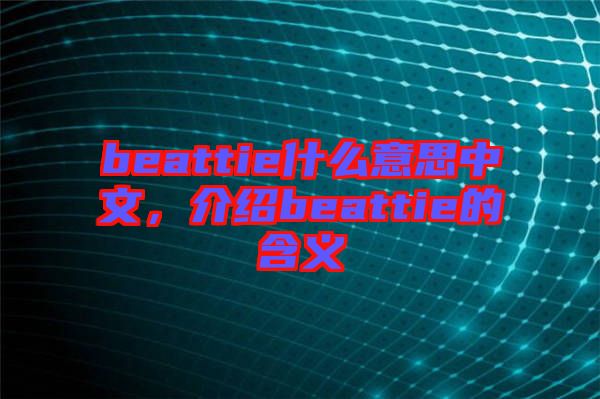 beattie什么意思中文，介紹beattie的含義