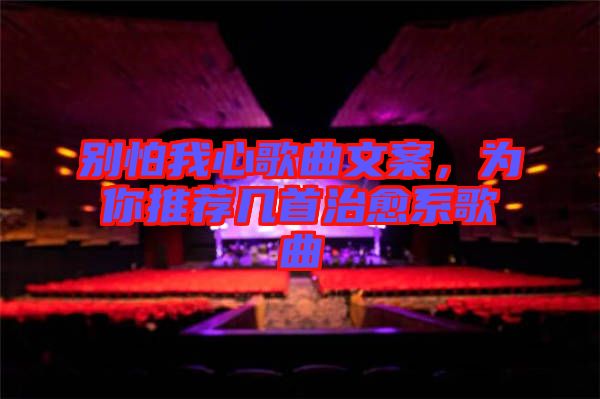 別怕我心歌曲文案，為你推薦幾首治愈系歌曲