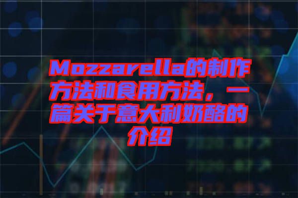 Mozzarella的制作方法和食用方法，一篇關(guān)于意大利奶酪的介紹