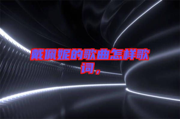 戴佩妮的歌曲怎樣歌詞，