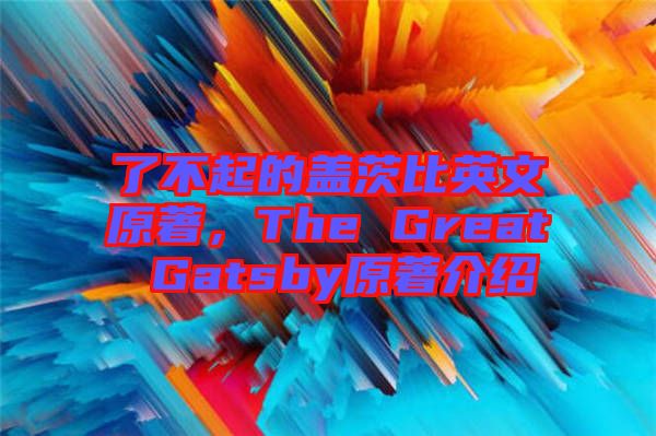 了不起的蓋茨比英文原著，The Great Gatsby原著介紹