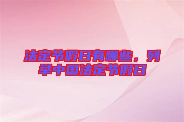 法定節(jié)假日有哪些，列舉中國法定節(jié)假日