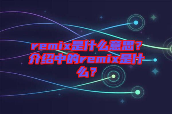 remix是什么意思？介紹中的remix是什么？