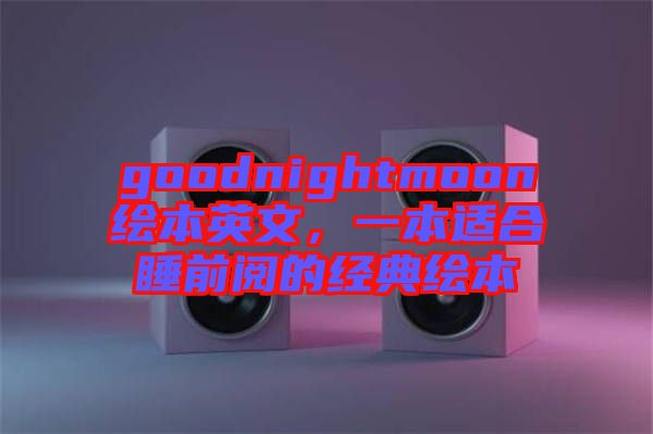 goodnightmoon繪本英文，一本適合睡前閱的經(jīng)典繪本