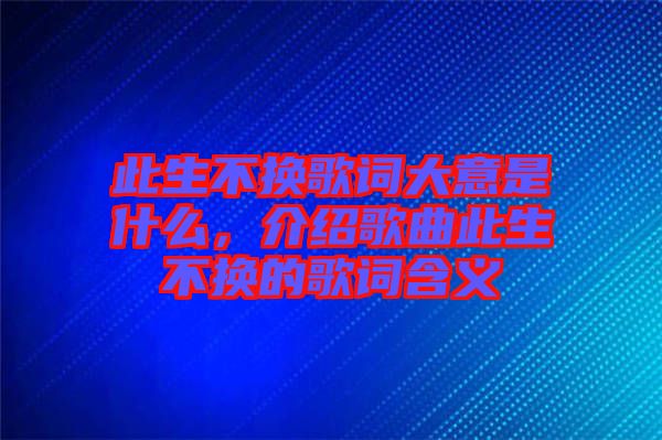 此生不換歌詞大意是什么，介紹歌曲此生不換的歌詞含義