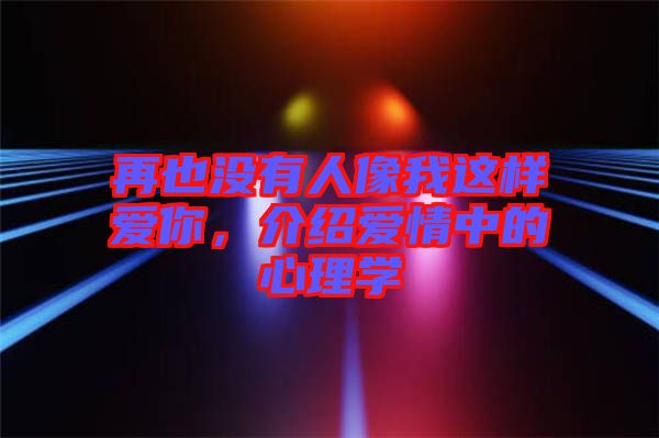 再也沒有人像我這樣愛你，介紹愛情中的心理學(xué)