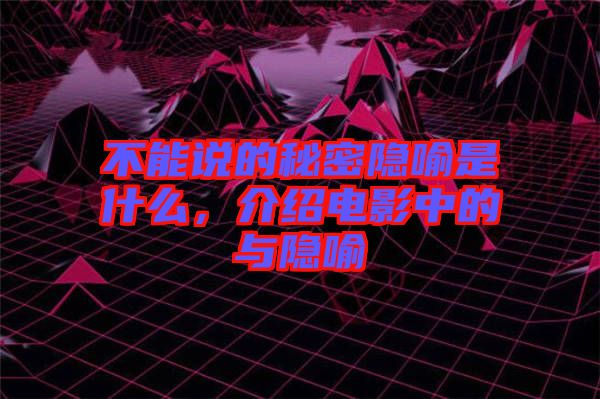 不能說(shuō)的秘密隱喻是什么，介紹電影中的與隱喻