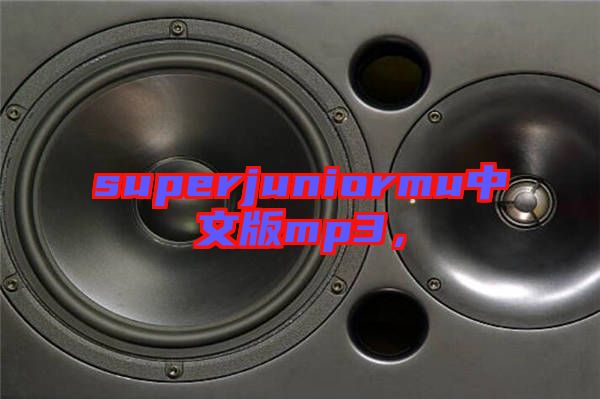 superjuniormu中文版mp3，