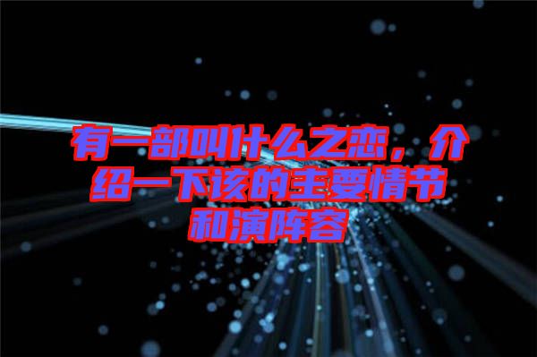 有一部叫什么之戀，介紹一下該的主要情節(jié)和演陣容