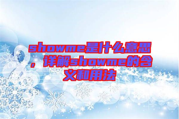 showme是什么意思，詳解showme的含義和用法