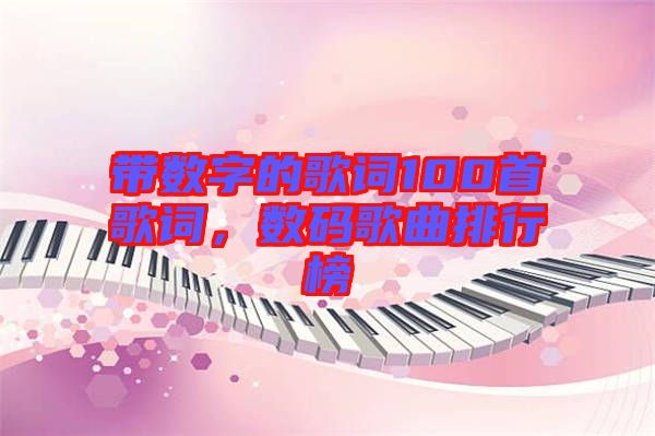 帶數(shù)字的歌詞100首歌詞，數(shù)碼歌曲排行榜