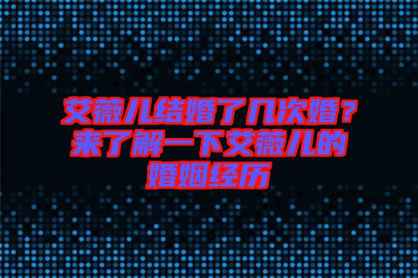 艾薇兒結(jié)婚了幾次婚？來了解一下艾薇兒的婚姻經(jīng)歷