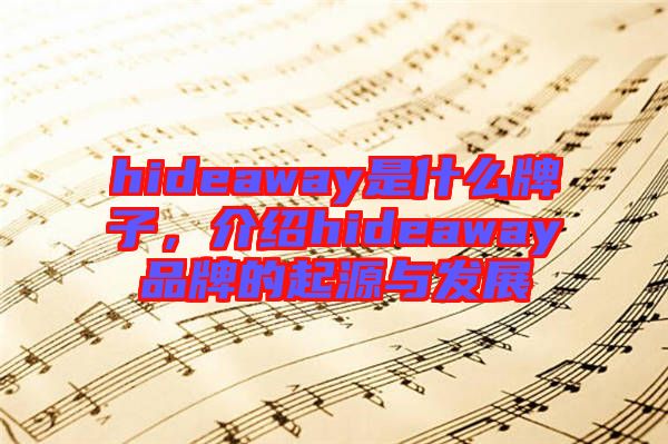 hideaway是什么牌子，介紹hideaway品牌的起源與發(fā)展