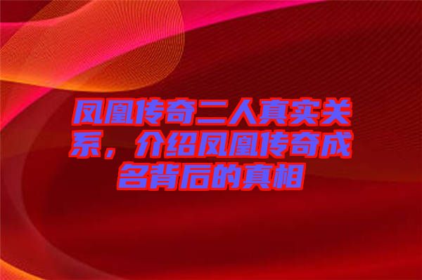 鳳凰傳奇二人真實關系，介紹鳳凰傳奇成名背后的真相