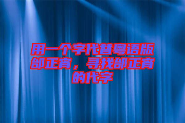 用一個字代替粵語版邰正宵，尋找邰正宵的代字