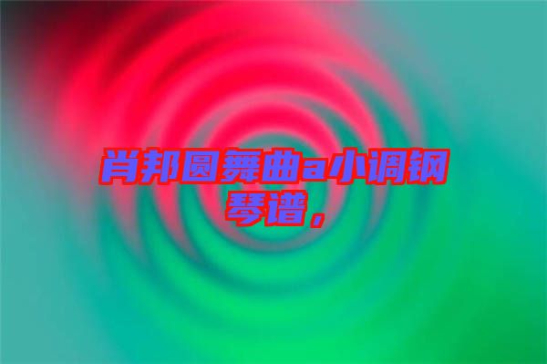 肖邦圓舞曲a小調(diào)鋼琴譜，