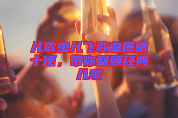 兒歌蟲兒飛歌曲原唱十便，帶你回顧經(jīng)典兒歌