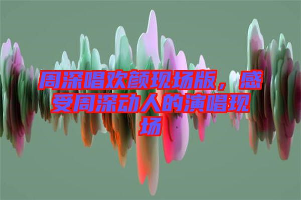 周深唱?dú)g顏現(xiàn)場(chǎng)版，感受周深動(dòng)人的演唱現(xiàn)場(chǎng)