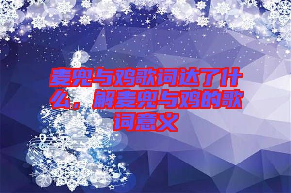 麥兜與雞歌詞達(dá)了什么，解麥兜與雞的歌詞意義