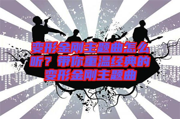 變形金剛主題曲怎么聽？帶你重溫經(jīng)典的變形金剛主題曲