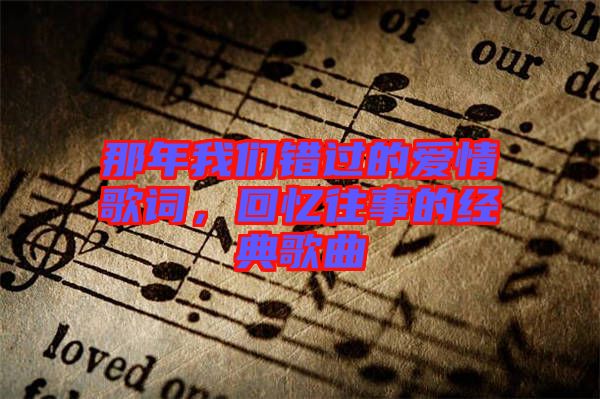 那年我們錯過的愛情歌詞，回憶往事的經(jīng)典歌曲