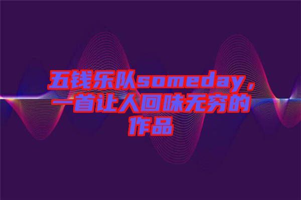 五錢樂隊someday，一首讓人回味無窮的作品