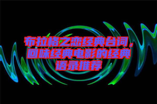 布拉格之戀經(jīng)典臺詞，回味經(jīng)典電影的經(jīng)典語錄推薦