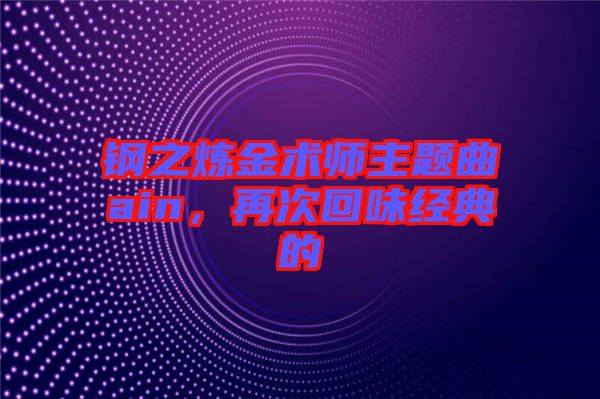 鋼之煉金術師主題曲ain，再次回味經典的