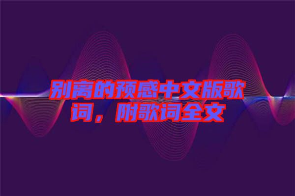 別離的預(yù)感中文版歌詞，附歌詞全文