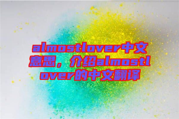 almostlover中文意思，介紹almostlover的中文翻譯