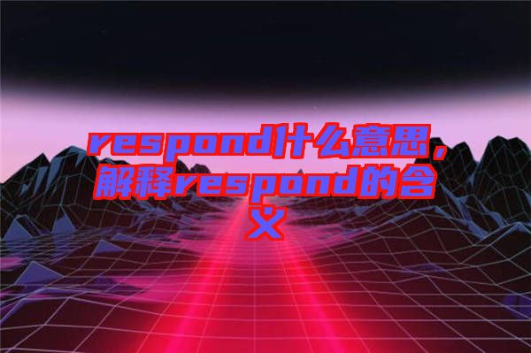 respond什么意思，解釋respond的含義