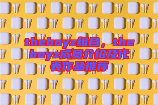 theboyz組合，theboyz成員介紹及代表作品推薦