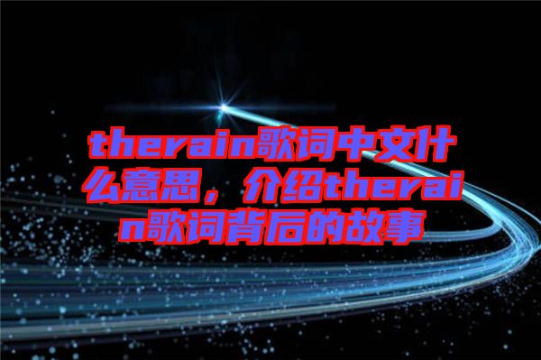 therain歌詞中文什么意思，介紹therain歌詞背后的故事