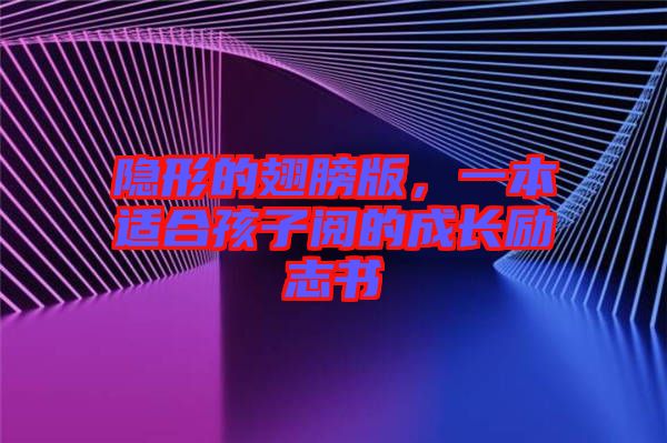 隱形的翅膀版，一本適合孩子閱的成長(zhǎng)勵(lì)志書(shū)