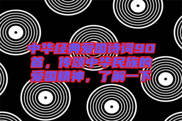 中華經(jīng)典愛國(guó)詩詞90首，傳頌中華民族的愛國(guó)精神，了解一下