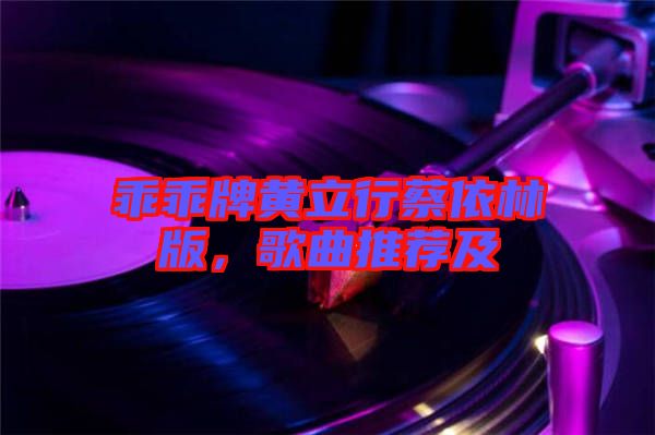 乖乖牌黃立行蔡依林版，歌曲推薦及