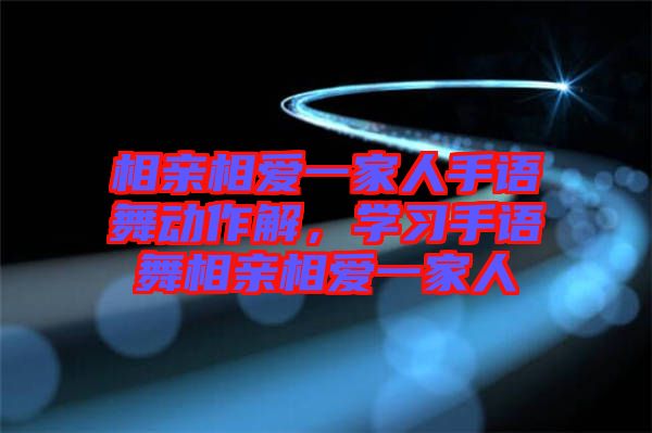 相親相愛一家人手語舞動作解，學習手語舞相親相愛一家人