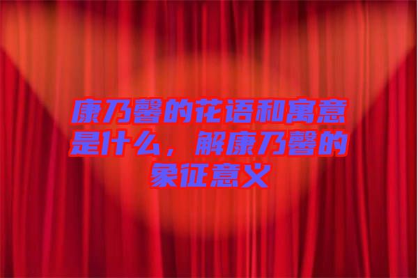 康乃馨的花語和寓意是什么，解康乃馨的象征意義