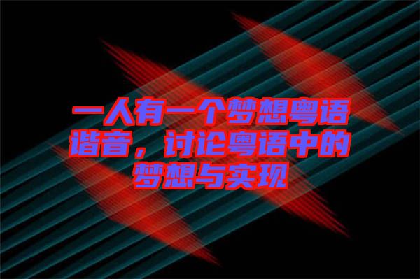 一人有一個(gè)夢(mèng)想粵語(yǔ)諧音，討論粵語(yǔ)中的夢(mèng)想與實(shí)現(xiàn)