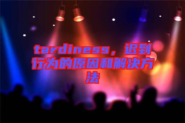 tardiness，遲到行為的原因和解決方法