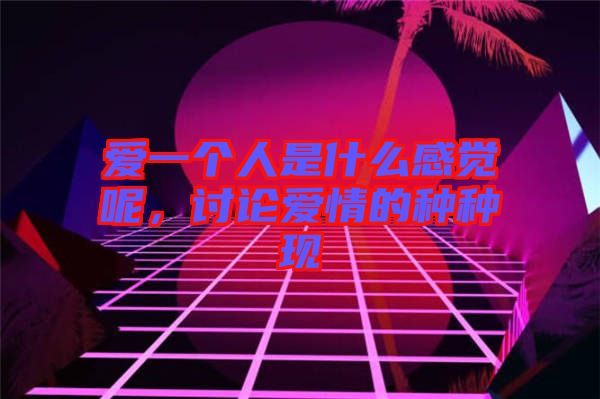 愛一個人是什么感覺呢，討論愛情的種種現(xiàn)