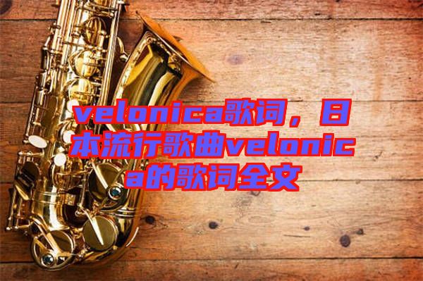 velonica歌詞，日本流行歌曲velonica的歌詞全文