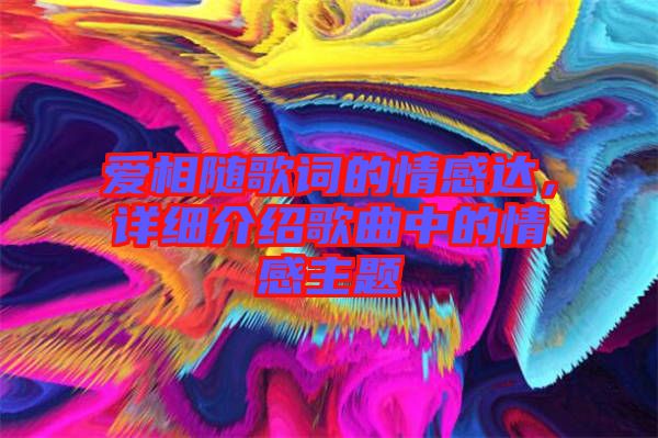 愛相隨歌詞的情感達，詳細介紹歌曲中的情感主題